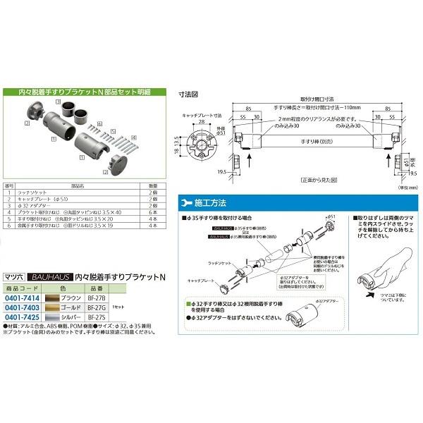  マツ六 内々脱着手すりブラケットN ＢＦ−２７Ｇ　ゴールド