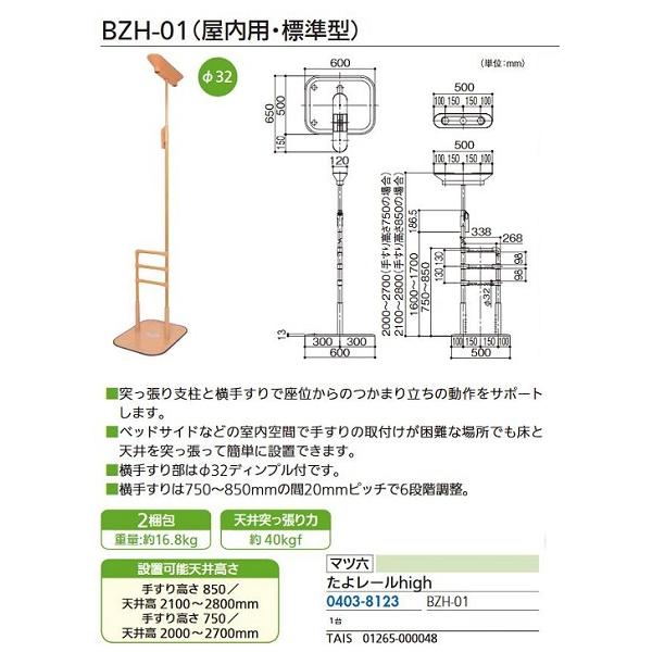 リフォーム商品　マツ六　たよレールｈｉｇｈ　BZH-01