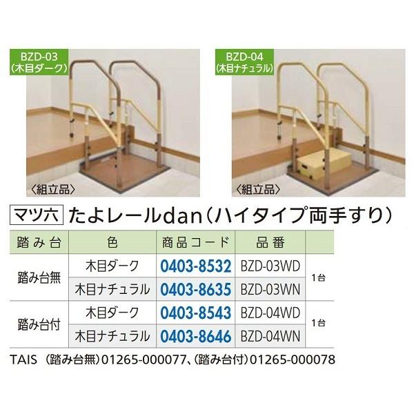 リフォーム商品 マツ六 たよレールｄａｎ　ハイタイプ BZD-03WN　木目ナチュラル