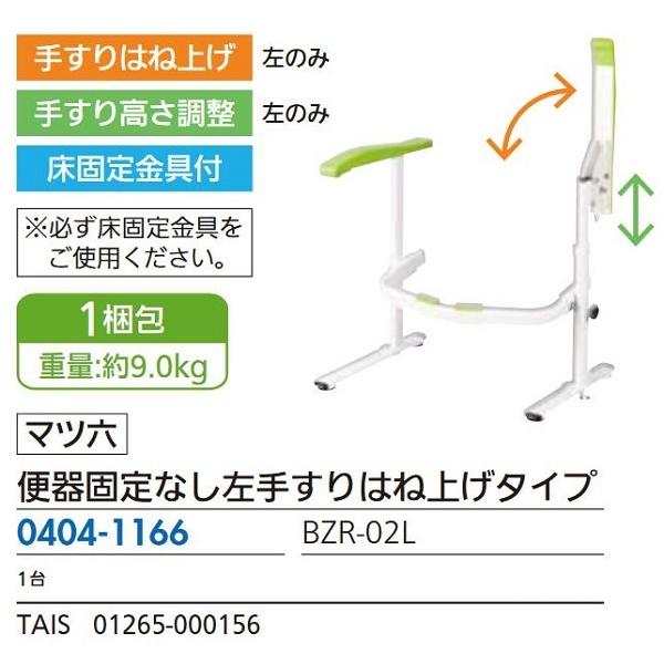 リフォーム用品　マツ六　たよレールrest　BZR-02L　便器固定なし　左手すりはね上げタイプ