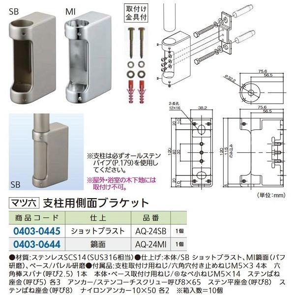 リフォーム商品 マツ六 ３２ステンアクアレール AQ-24SB 支柱用側面ブラケット