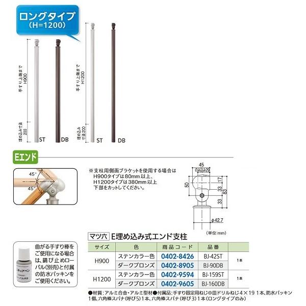  マツ六 フリーRレール Ｅ埋込式エンド支柱 ＢＪ−４２ＳＴ