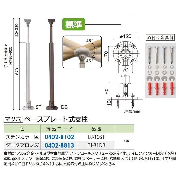 リフォーム用品 マツ六 フリーRレール ベースプレート式支柱 BJ-81DB