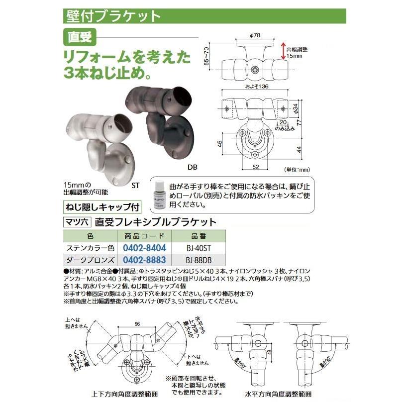 リフォーム商品 マツ六 フリーRレール 直受フレキシブルブラケット BJ-88DB ダークブロンズ