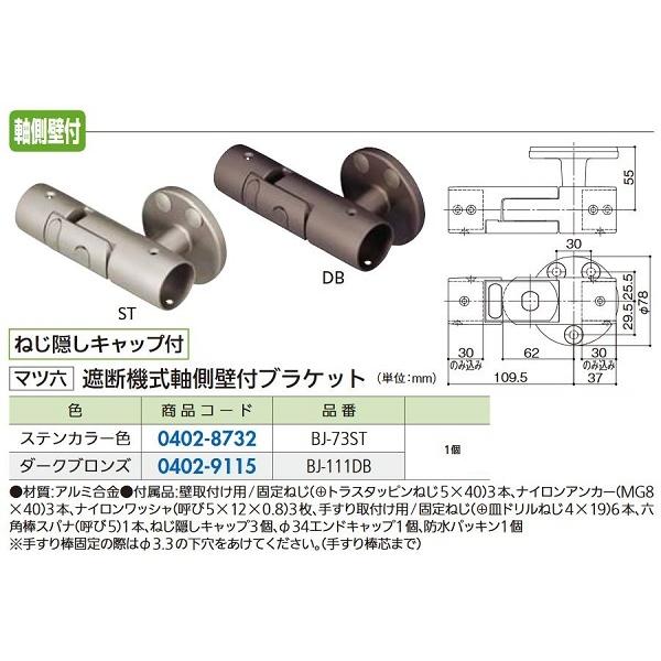 マツ六　フリーRレール　遮断機式　壁付ブラケット　軸側　ＢＪ−７３ＳＴ