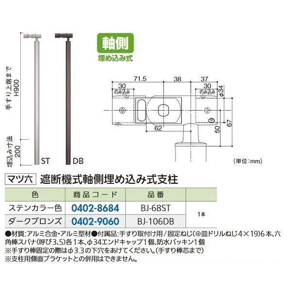 【リフォーム用品】 マツ六 フリーRレール 遮断機式 軸側 ＢＪ−６８ＳＴ 埋め込み式支柱