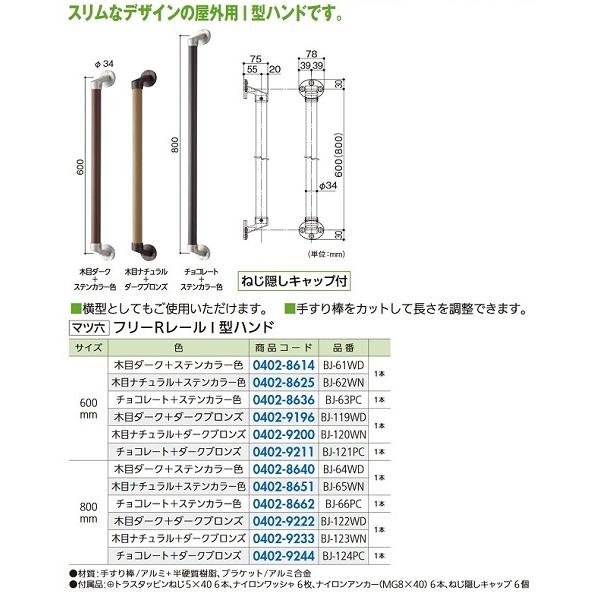 リフォーム商品 マツ六 フリーRレール　I型ハンド 800 BJ-123WN 木目ナチュラル ダークブロンズ