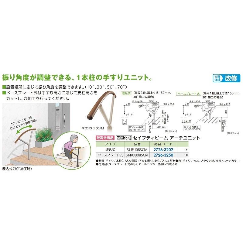 楽天 リフォーム用品 四国化成 セイフティビーム アーチユニット Sj Rub08scm ベースプレート式 豪華 Claves Org Uy