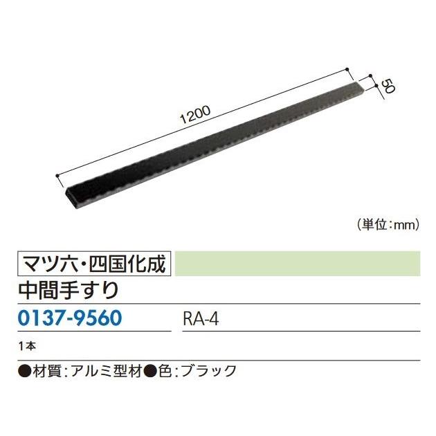 マツ六・四国化成　ロートアルミ手すり　ＲＡ−４　中間手すり１２００