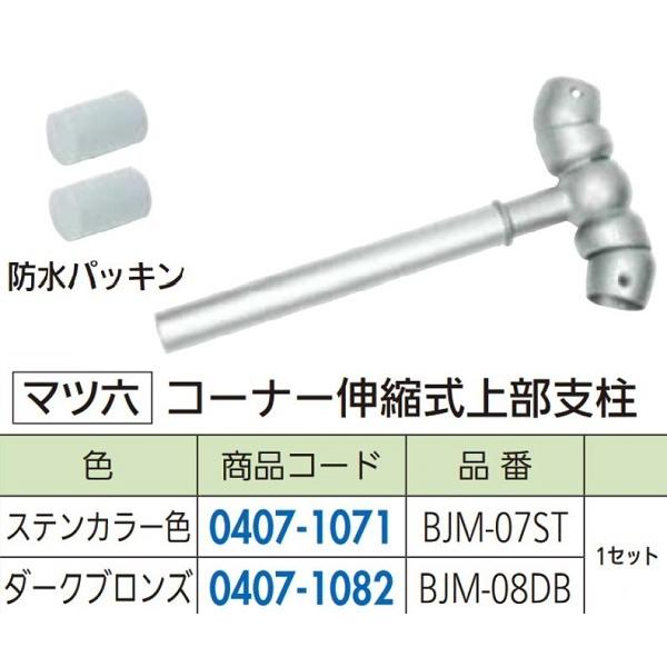 リフォーム商品 マツ六 フリーRレール コーナー伸縮式上部支柱 BJM-08DB ダークブロンズ