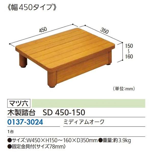  マツ六 木製踏台 SD450-150 450×350×150　ミディアムオーク