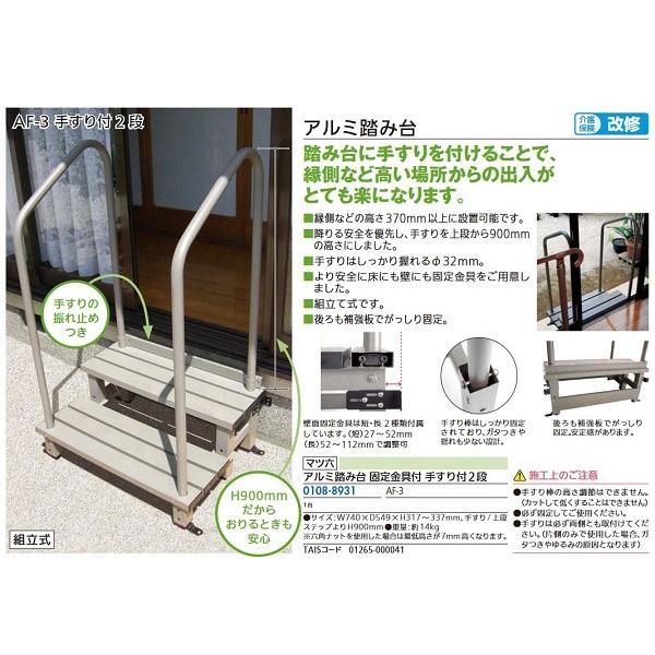 【リフォーム用品】 マツ六 アルミ踏み台　固定金具付 ＡＦ−３ 手すり付２段