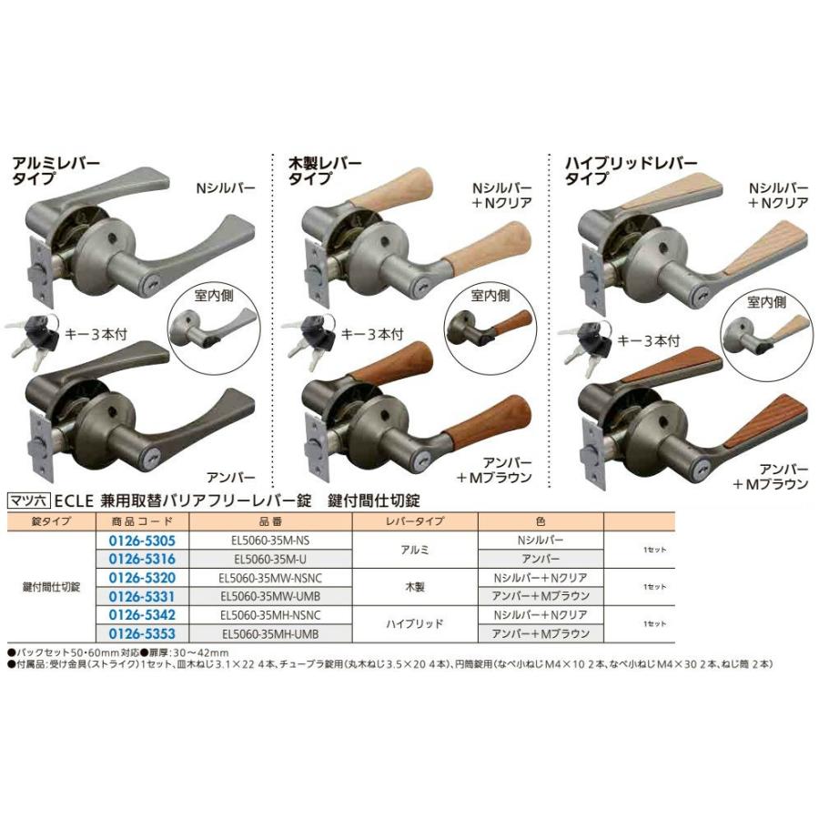 リフォーム用品 マツ六 兼用バリアフリーレバーHB鍵付錠 EL5060-35MH-NSNC Nシルバー+Nクリア 0126-5342 |  | 01
