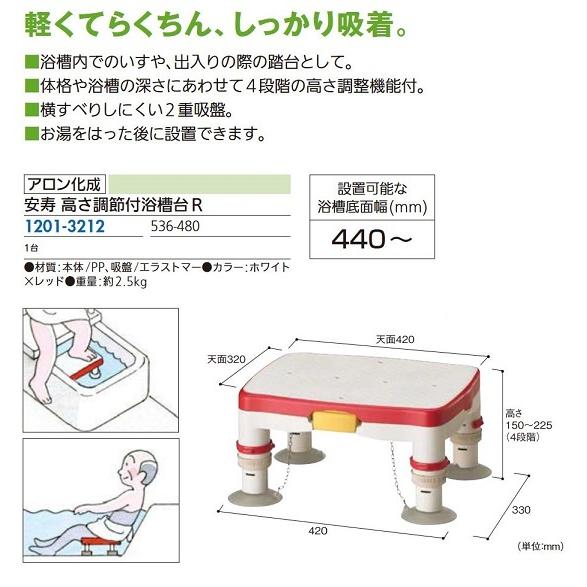 リフォーム用品】 アロン化成 安寿 高さ調節付浴槽台R <536 リフォーム用品】 アロン化成 安寿 高さ調節付浴槽台R <536