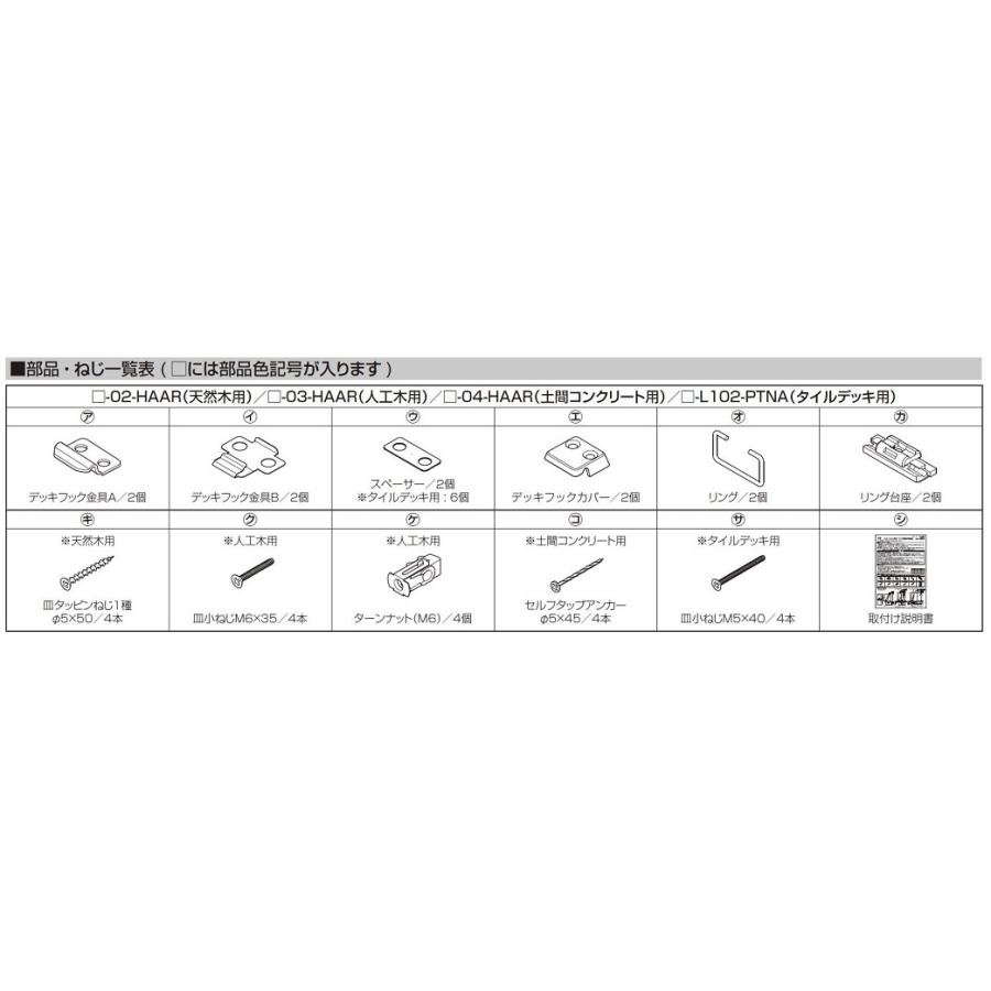 デッキ固定用部品 スタイルシェード用 ◇-02-HAAR / ◇-03-HAAR / ◇-04-HAAR 追加部品 LIXIL リクシル TOSTEM トステム |  | 02