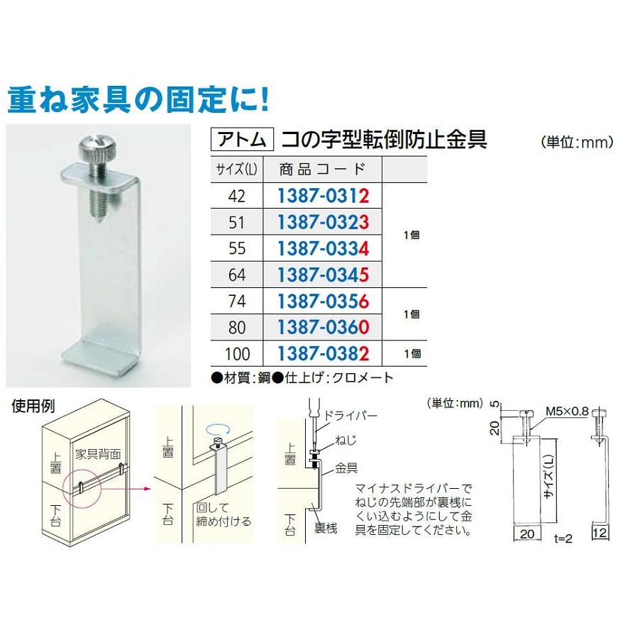 コの字型転倒防止金具 サイズ：55 / 1個入り 13870334 アトム : Clair