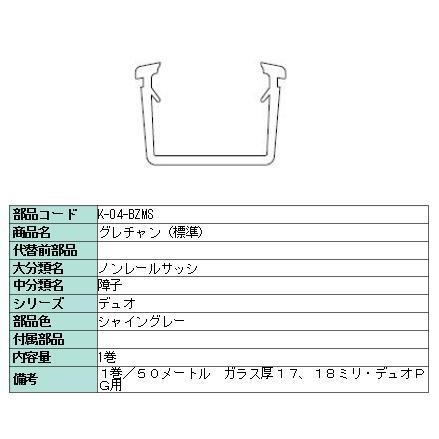グレチャン(標準) 部品色：オータムブラウン 50m / 1巻 G-04-BZMS 交換用 部品 LIXIL リクシル TOSTEM トステム |  | 02