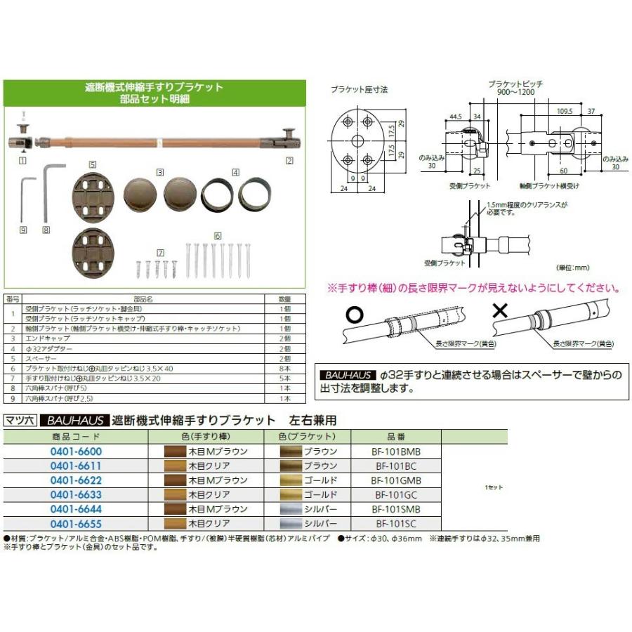 リフォーム用品　マツ六　遮断機式伸縮手すりブラケット　BF-101BMB　ブラウン　0401-6600　木目Mブラウン