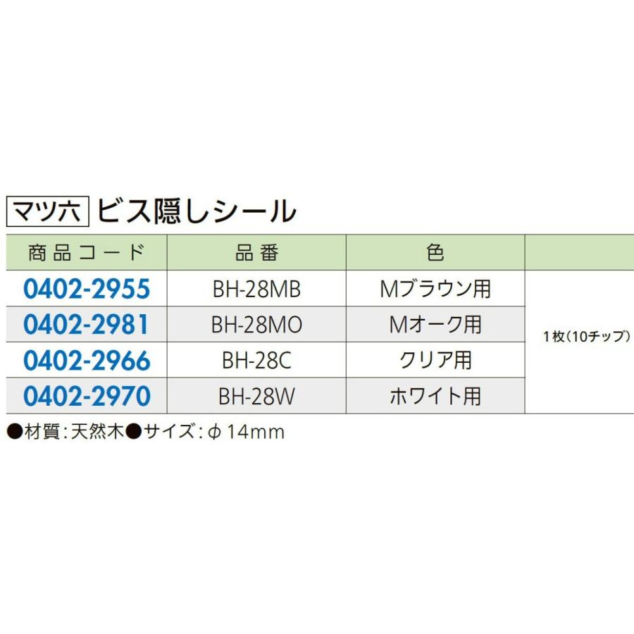 リフォーム用品 マツ六 ビス隠しシール Ｍブラウン用  BH-28MB 0402-2955 |  | 01