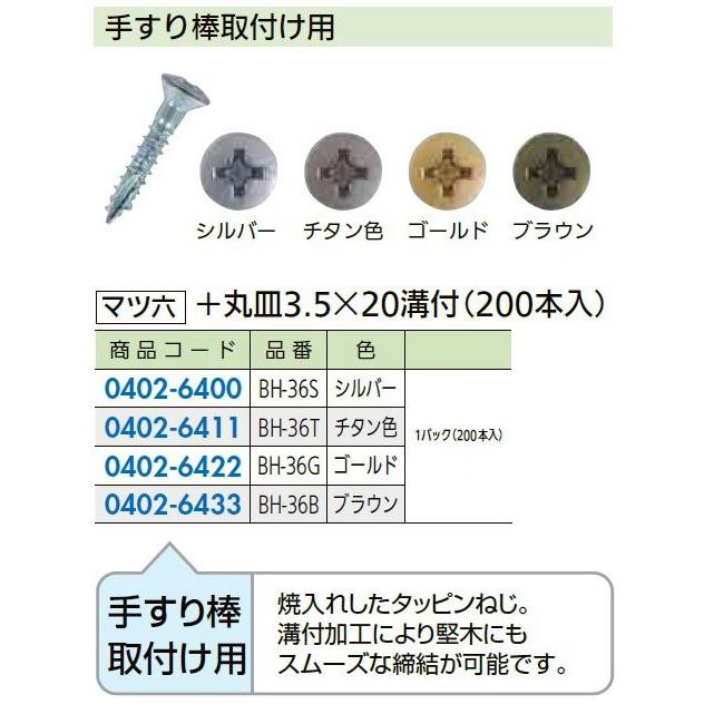 リフォーム用品 マツ六 木手すり用 ビス BH-36G ゴールド + 丸皿 3.5×20 (200 本入 ) 0402-6422 |  | 01