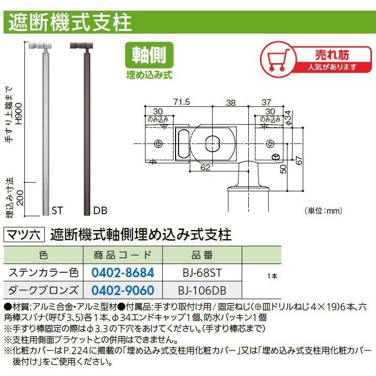 リフォーム用品 マツ六 フリーRレール 遮断機式軸側埋込式支柱 BJ-106DB ダークブロンズ 0402-9060
