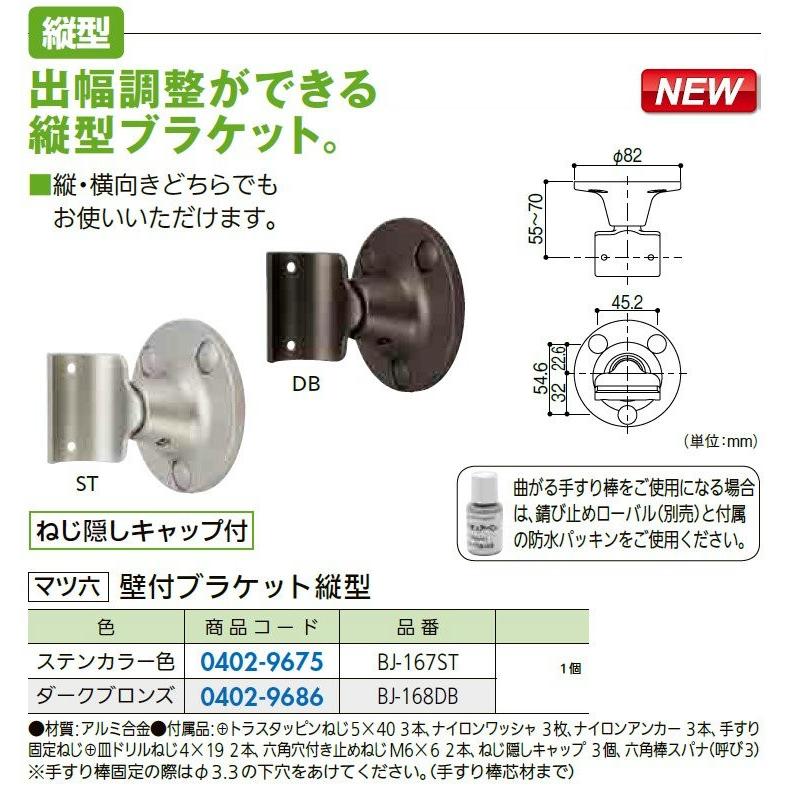 リフォーム用品 マツ六 フリーRレール 壁付ブラケット縦型 BJ-168DB