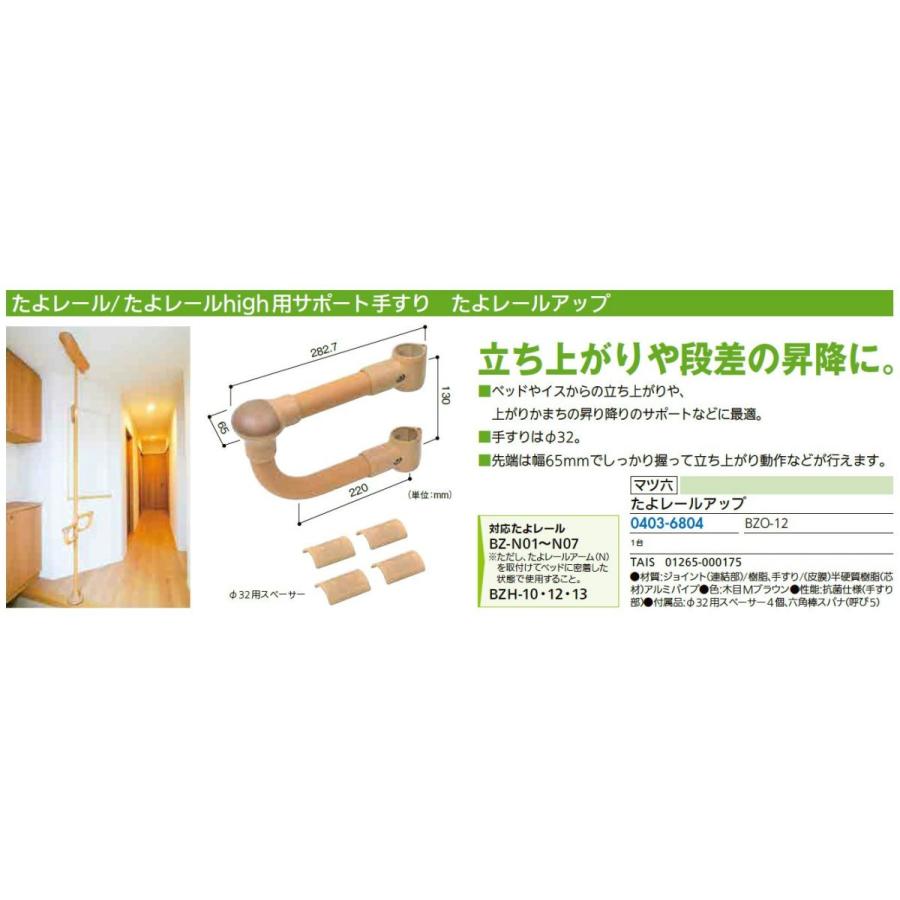 リフォーム用品 マツ六 たよレールアップ BZO-12 (たよレール/high兼用) 0403-6804 |  | 01