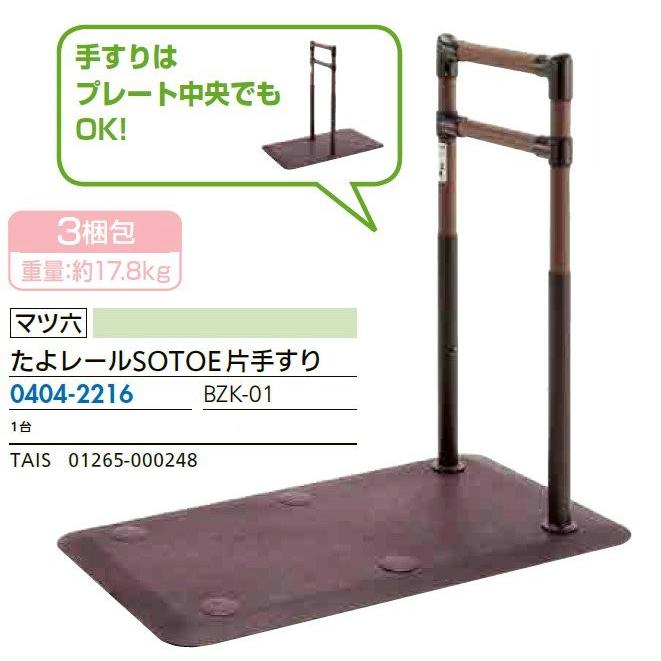 リフォーム用品 マツ六 たよレール SOTOE 片手すり BZK-01 0404-2216