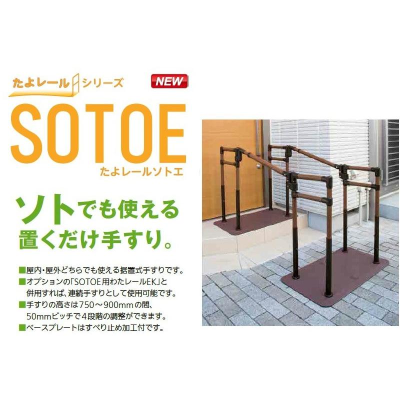 リフォーム用品 マツ六 たよレール SOTOE 両手すり BZK-02 0404