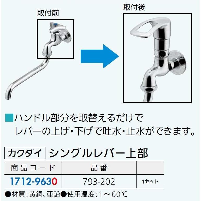 シングルレバー上部 品番：793-202 / 1セット入り 17129630 カクダイ