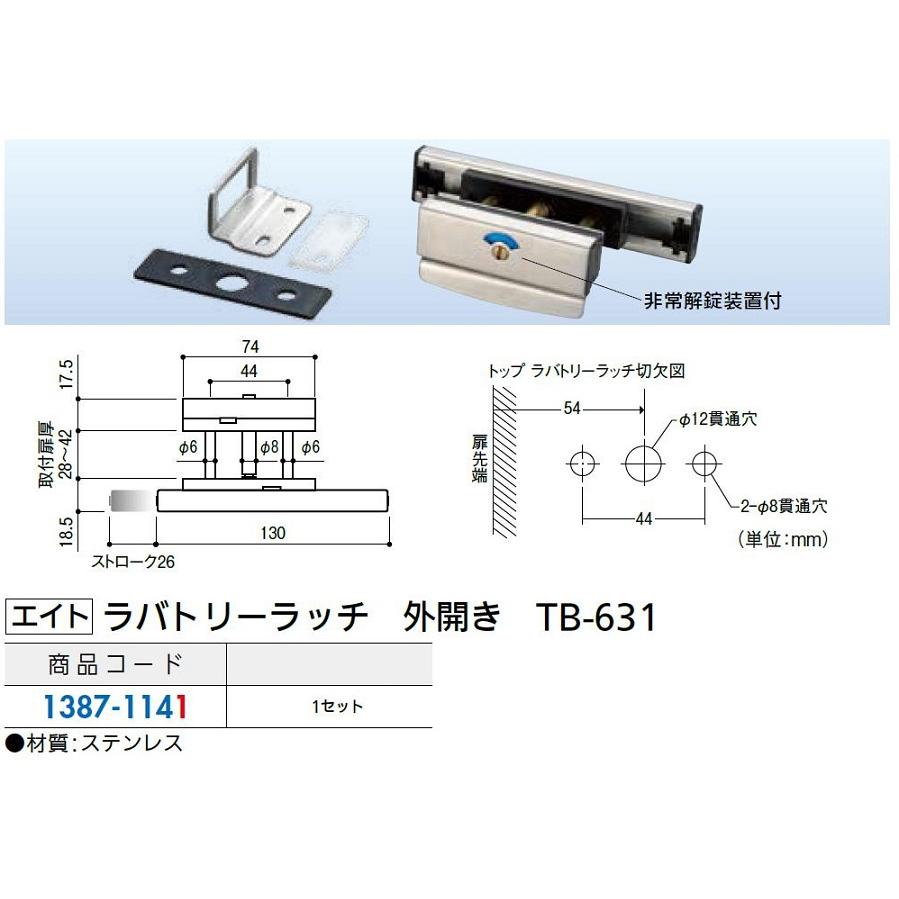 ラバトリーラッチ 外開き TB-631 / 1セット入り 13871141 エイト