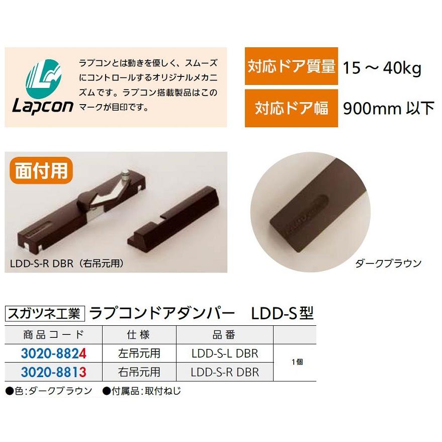 ラプコンドアダンパー LDD-S型 左吊元用 / 1個入り 30208824 スガツネ
