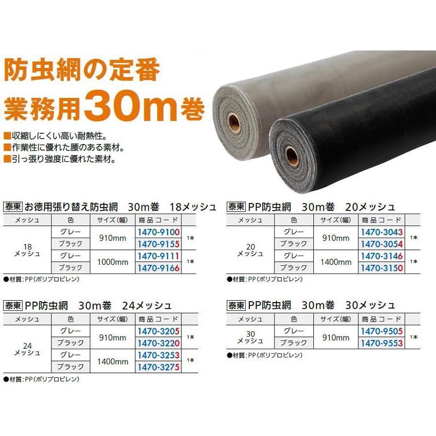 PP防虫網 20メッシュ / 910mm × 30m巻 色：グレー 14703043 泰東