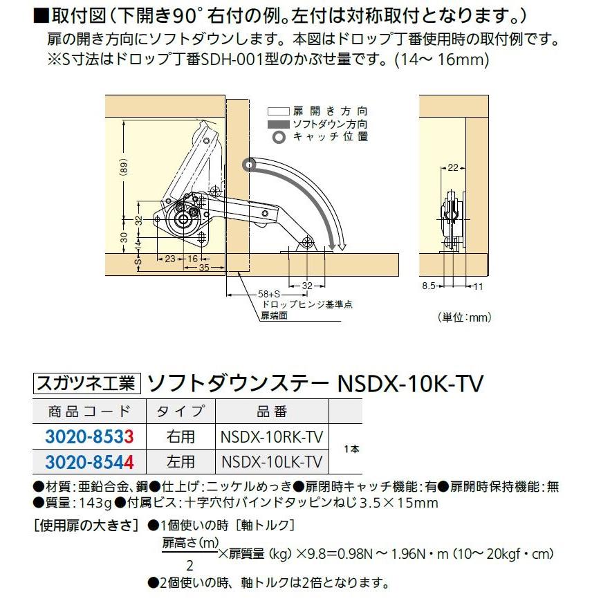 ソフトダウンステー タイプ：左用 NSDX-10LK-TV / 1本入り 30208544