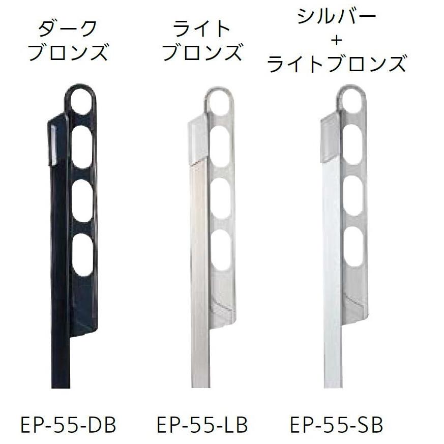 ホスクリーン　EP型　2本入り　色：ダークブロンズ　19395423　川口技研　EP-55-DB