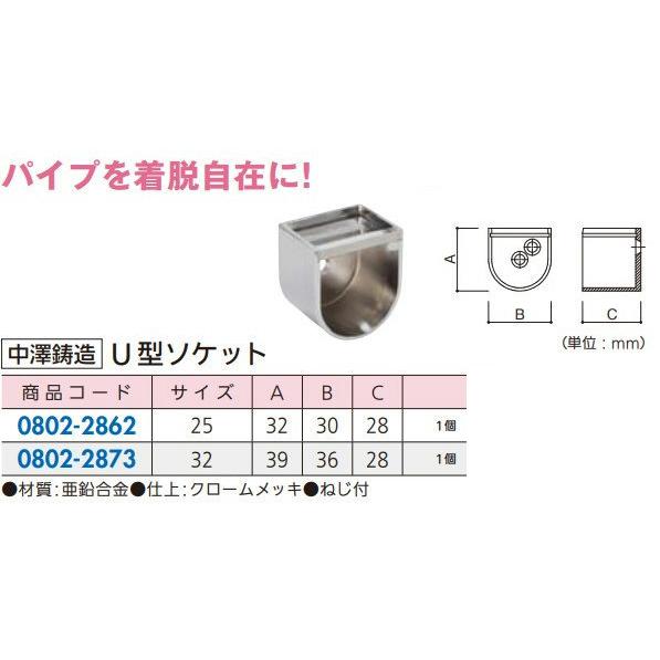 リフォーム用品 中澤鋳造 Ｕ型ソケット ３２ミリ 0802-2873 |  | 01