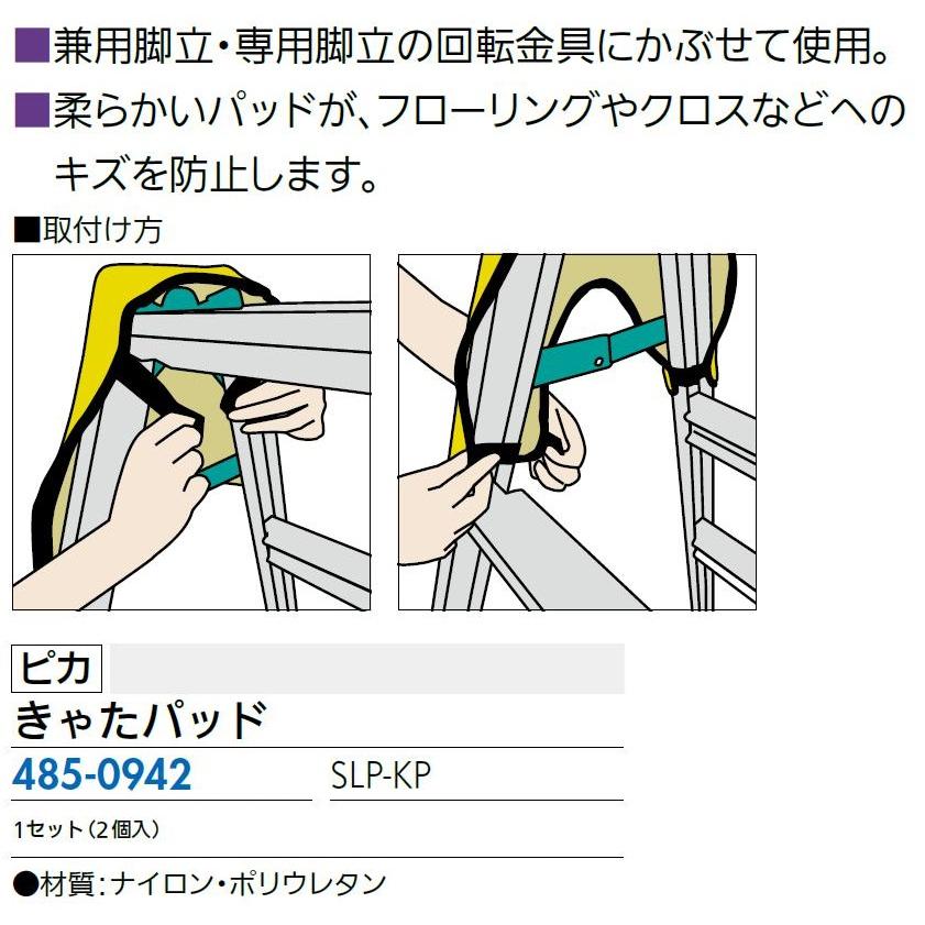 きゃたパッド SLP-KP / 1セット(2個)入り 48509425 ピカ : Clair