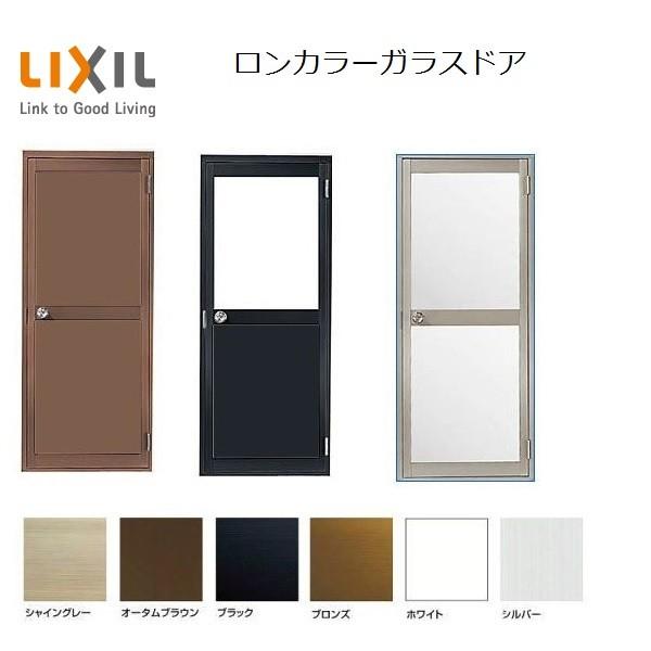 ロンカラーガラスドア 内付型 ランマなし 0817 W : 803mm × H : 1,755mm 勝手口 ドア ガラスドア LIXIL リクシル 旧TOSTEM トステム | 
