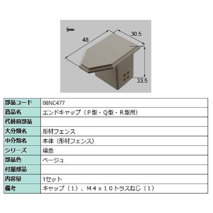 エンドキャップ(P型・Q型・R型用) / 1セット入り 部品色：ベージュ 08NC477 交換用 部品 新日軽 LIXIL リクシル TOSTEM トステム | 