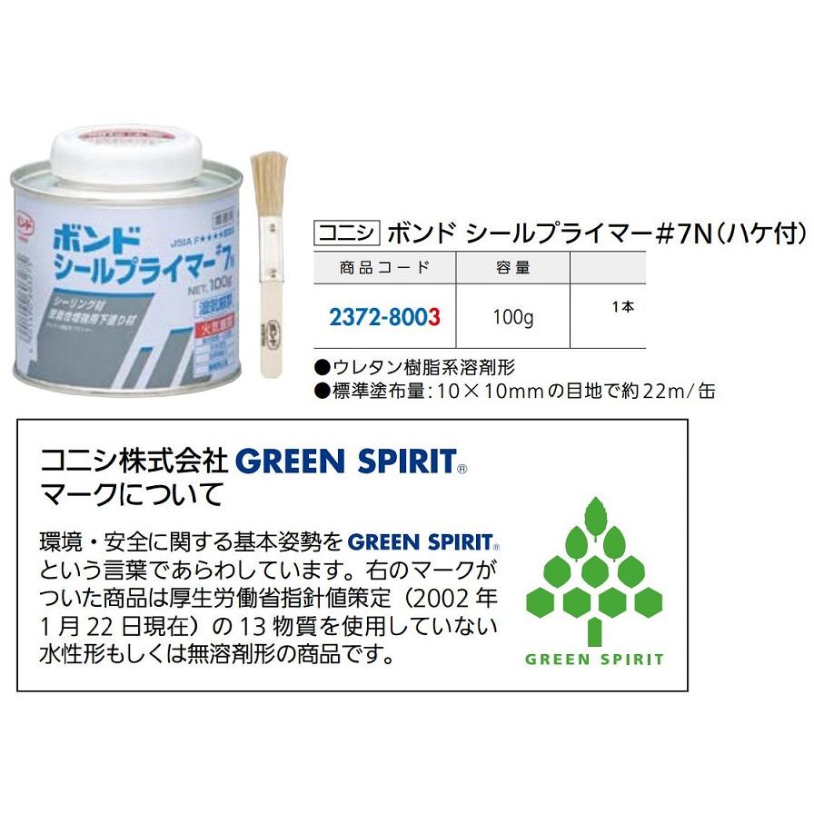 ボンド シールプライマー #7N ハケ付 容量：100g / 1本入り 23728003