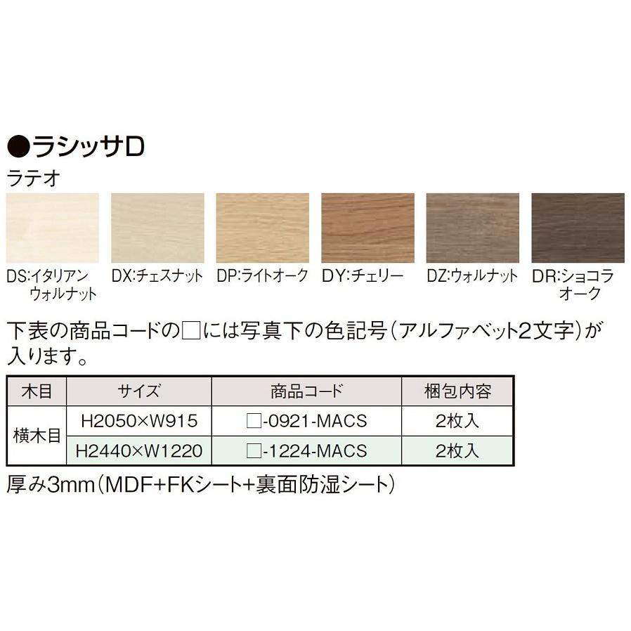 LIXIL（リクシル） 面材 / ラシッサD用 横木目 W：915mm × H：2,050mm