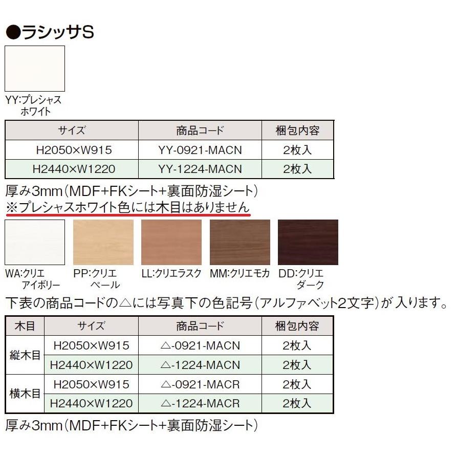 面材 / ラシッサS用 縦木目 W：1,220mm × H：2,440mm 2枚入り △-1224
