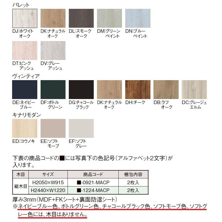 面材 / ラシッサD用 縦木目 W：1,220mm × H：2,440mm 2枚入り □-1224-MACP 補修用 LIXIL リクシル TOSTEM トステム | LIXIL | 01
