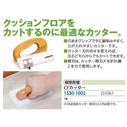 リフォーム用品 極東産機 CFカッター 23-5567 15301005 : Clair - 通販 