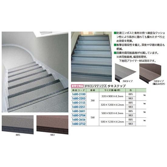 〘ムニムニ〙多用途ステップ　サイズオーダー リフォーム用品 タキロンマテックス タキステップ5W 5W-983 幅900mm