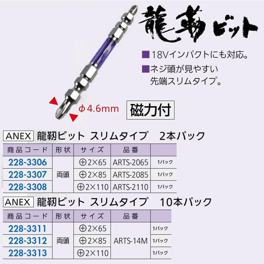 龍靭ビット スリムタイプ サイズ：2×85 / 1パック(2本)入り 22833075 ANEX |  | 01