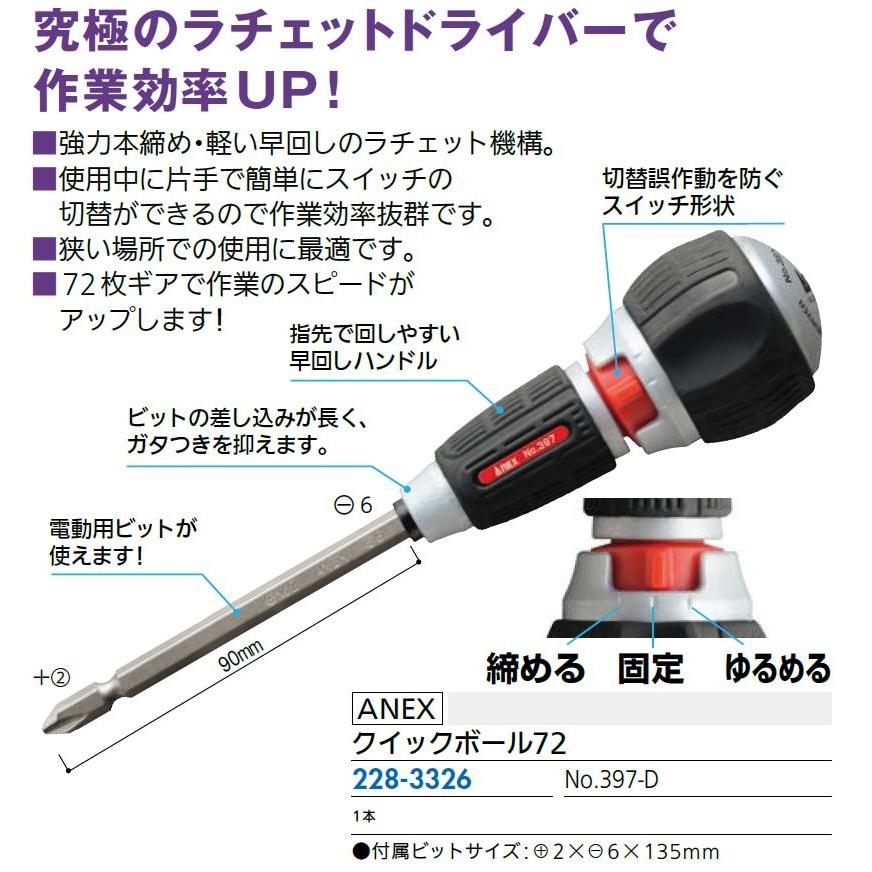 クイックボール72 No.397-D / 1本入り 22833263 ANEX |  | 01