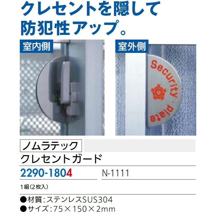 クレセントガード N-1111 / 2枚入り 22901804 ノムラテック |  | 01