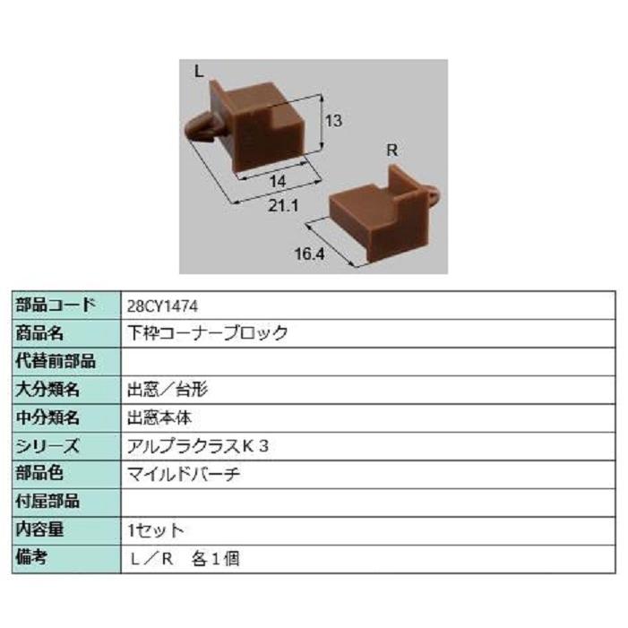 下枠コーナーブロック / 1セット入り 部品色：マイルドバーチ 28CY1474 交換用 部品 新日軽 LIXIL リクシル TOSTEM トステム | 