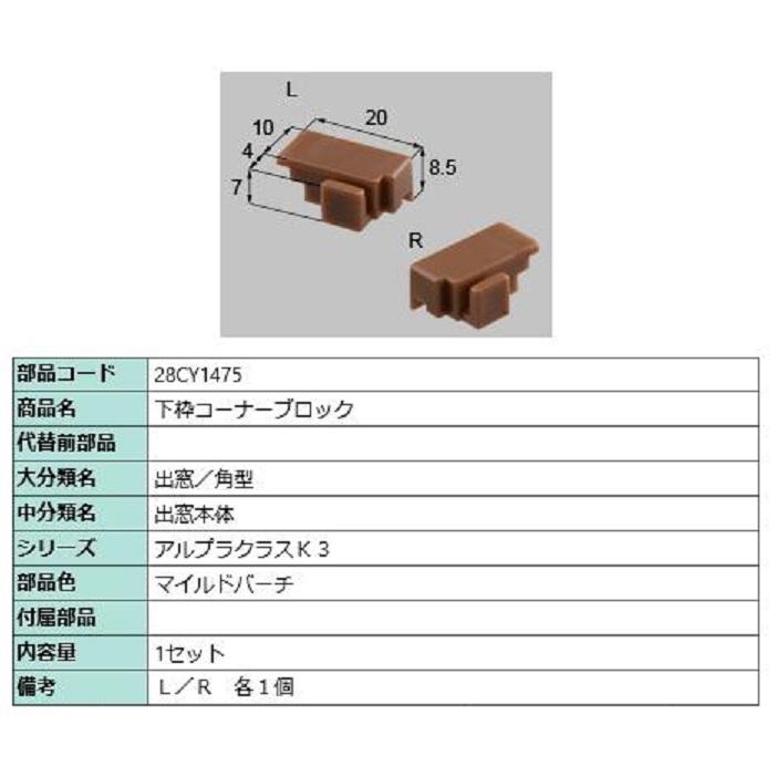 下枠コーナーブロック / 1セット入り 部品色：マイルドバーチ 28CY1475 交換用 部品 新日軽 LIXIL リクシル TOSTEM トステム | 
